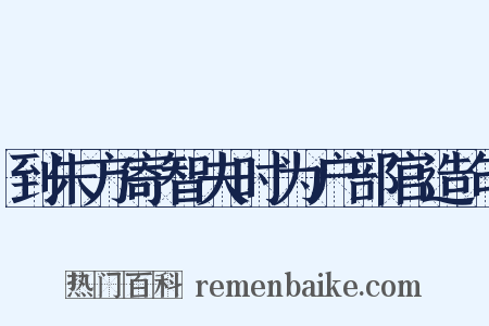 到朱方寄智夫时为户部官造句是什么意思的图片